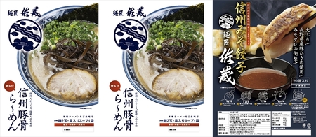 信州豚骨ら～めん餃子セット（豚骨ら～めん２食、餃子20ケ入）