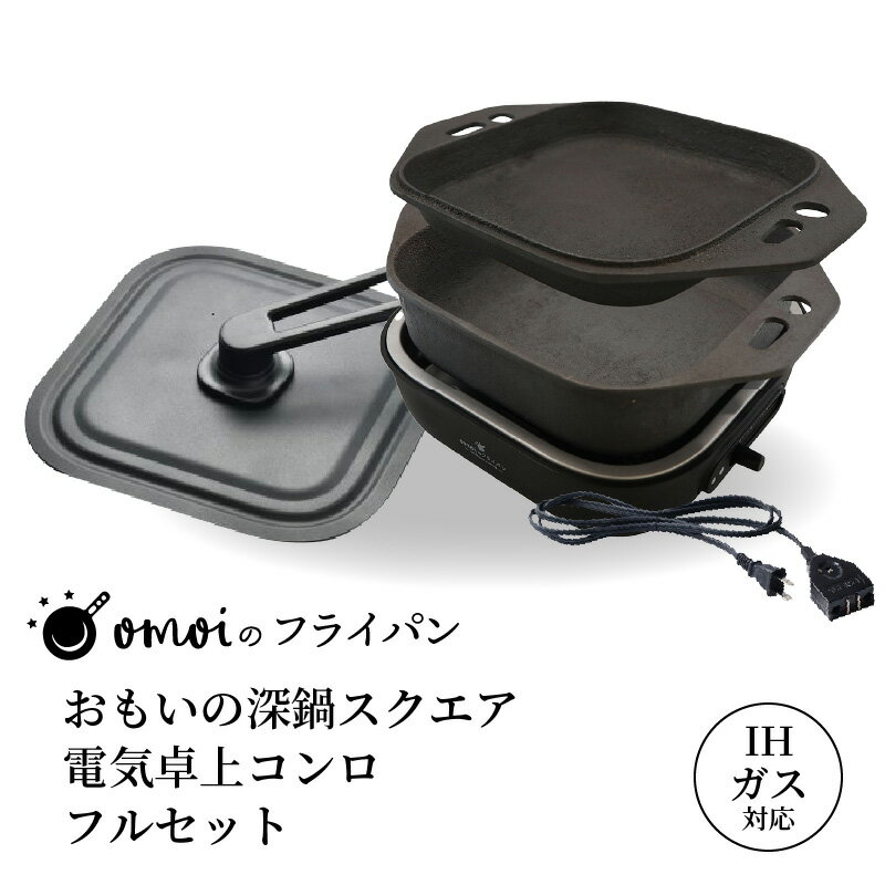 【ふるさと納税】〈カンブリア宮殿で紹介されました！〉 おもいの深鍋 スクエア 電気 卓上コンロ フルセット 2WAY 調理器 卓上 極上 肉 米 IH ガス オーブン 対応 おもいのフライパン 無塗装 キッチン用品 万能 鉄 鍋 愛知県 碧南市 送料無料
