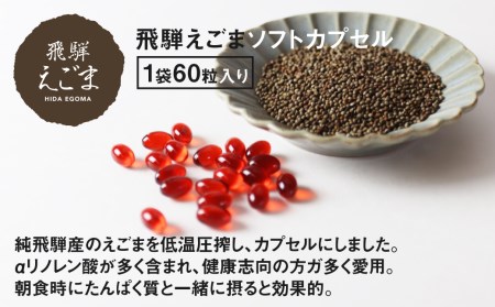 飛騨えごまソフトカプセル・えごま和風ドレッシング［B0044pi］