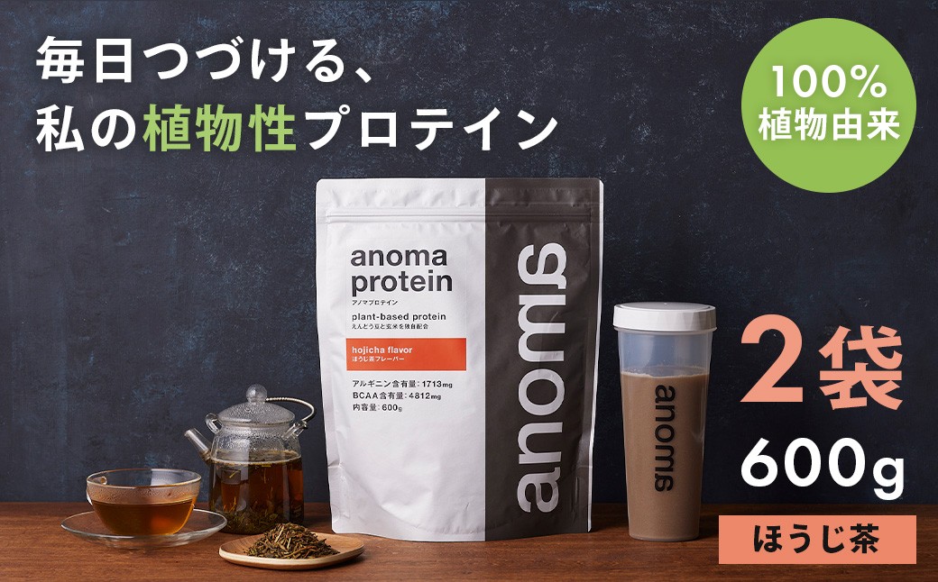 
            【anoma】プロテインほうじ茶フレーバー　600g×２袋｜筋肉 美容 植物性プロテイン タンパク質 サプリ ダイエット 着色料不使用 保存料不使用 人工甘味料不使用 体型維持 伊豆
          