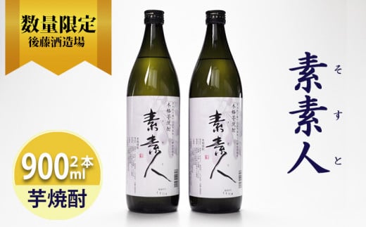 
芋焼酎 素素人(ソスト) 900ml×2 【藤の花から採取した酵母使用】
