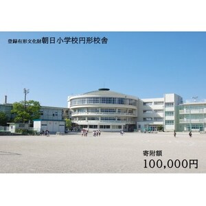 【返礼品なし】全国にわずか5つ!登録有形文化財「朝日小学校円形校舎」維持管理応援寄附