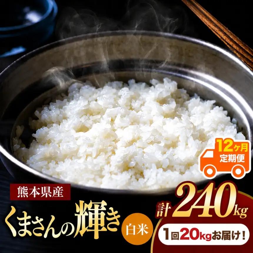 【定期便12回】R7年産 熊本県産 白米 くまさんの輝き20kg