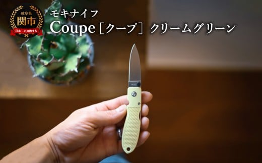 Coupe(クープ)クリームグリーン TP-921 a7　/   キャンプ　調理　アウトドア　BBQ　山登り　釣り　モキナイフ　日本製　MOKI