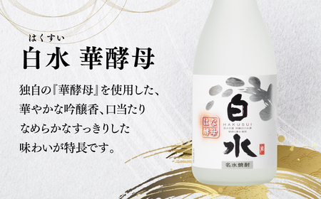 八代不知火蔵 白水 米 華酵母 焼酎 飲み比べ 720ml 各3本 (計6本) 瓶