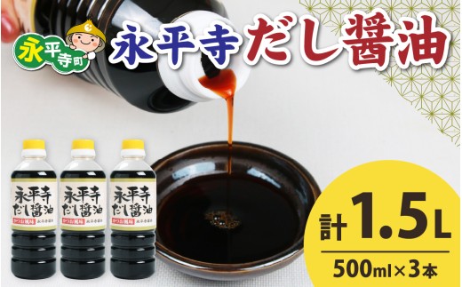 【１回お届け】永平寺だし醬油　500ml×3本セット[A-014011] / 濃縮だし だし 醤油 しょうゆ ボトル 出汁 出汁醤油 だし醤油 醬油