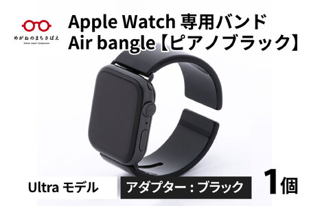 Apple Watch（アップルウォッチ） 専用バンド 「Air bangle」 ピアノブラック（Ultraモデル）アダプタ ブラック