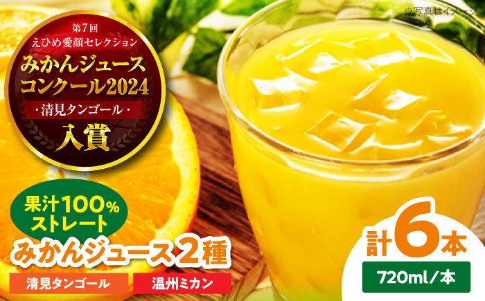
            永沼農園のみかんジュース2種セット(温州ミカン・清見タンゴール 各720ml×3本)　愛媛県大洲市/永沼農園 みかんジュース ミカンジュース フルーツジュース ストレート [AGAW015]
          