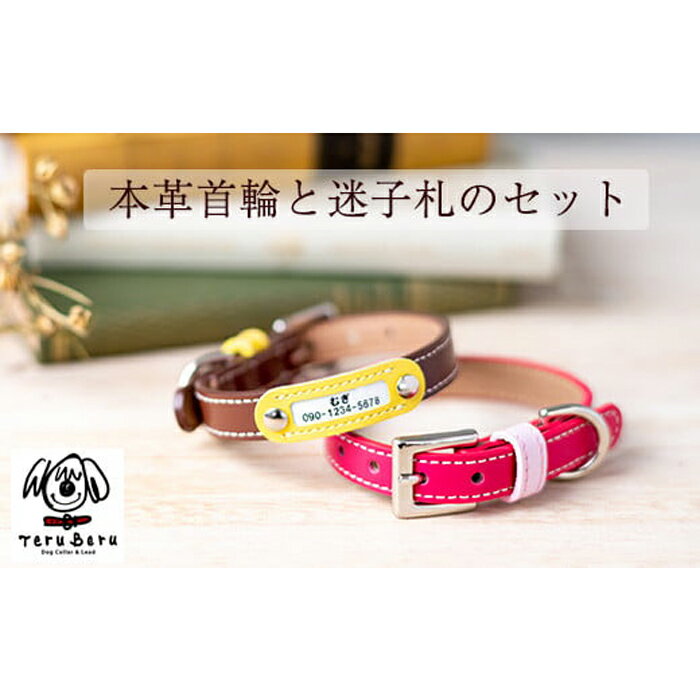 【ふるさと納税】No.026 迷子札付き犬首輪　本革製　ネームタグ　日本製　ペット用品 ／ 首輪 迷子札 セット 愛犬 てるべる 送料無料 埼玉県