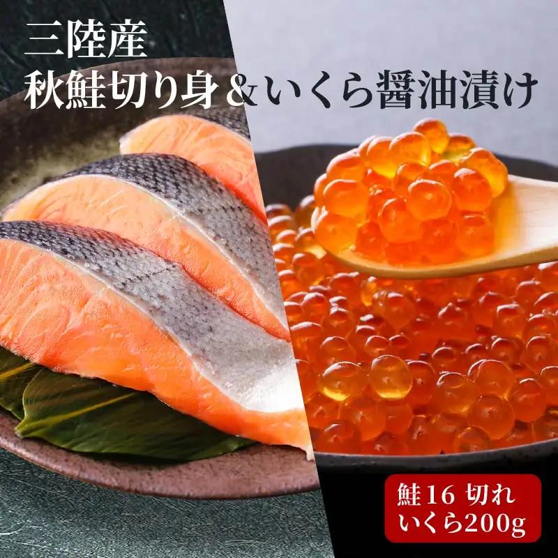 はらこセット中 秋鮭切り身16切 いくら醤油漬け200g