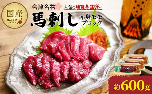 馬刺し　国産　赤身　モモブロック　約600g　（約200g×3PC）　辛味噌付き　会津　喜多方　真空パック　冷凍　名物　辛みそ【07208-0644】