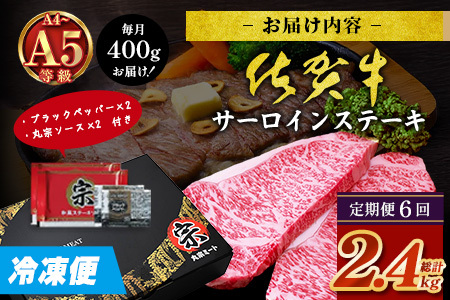 【定期便6カ月配送】＼極上のご褒美肉！／佐賀牛サーロインステーキ 200g×2枚 A5・A4等級 厳選黒毛和牛 とろける霜降り 高級ステーキ 贈答・ギフト対応可 国産牛 定期便 6カ月 佐賀県鹿島市 