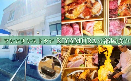 M-KJE1.【休日宿泊 お部屋で夕食】KIYAMURA夕食付き 櫻林亭 ペア宿泊券（赤ワイン1本付き）