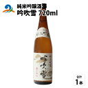 【ふるさと納税】純米吟醸酒 吟吹雪 720ml | お酒 酒 南越前町 福井 [A-008001]