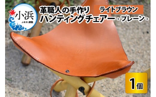 ハンティングチェアー　-プレーン‐　【ライトブラウン】【本革 牛革 椅子 いす 手縫い 日用品 インテリア アウトドア キャンプ 登山 家具 おしゃれ オリジナル レザー職人 フウネレザーファクトリー】 [BFAJ064]