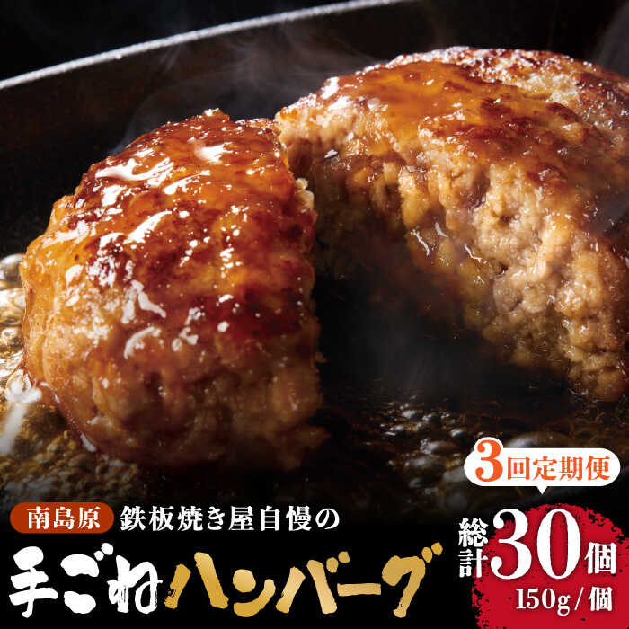 【3回定期便】鉄板焼き屋自慢の手ごね ハンバーグ オリジナル ソース付き 150g×10個 / 南島原市 / はなぶさ [SCN100]