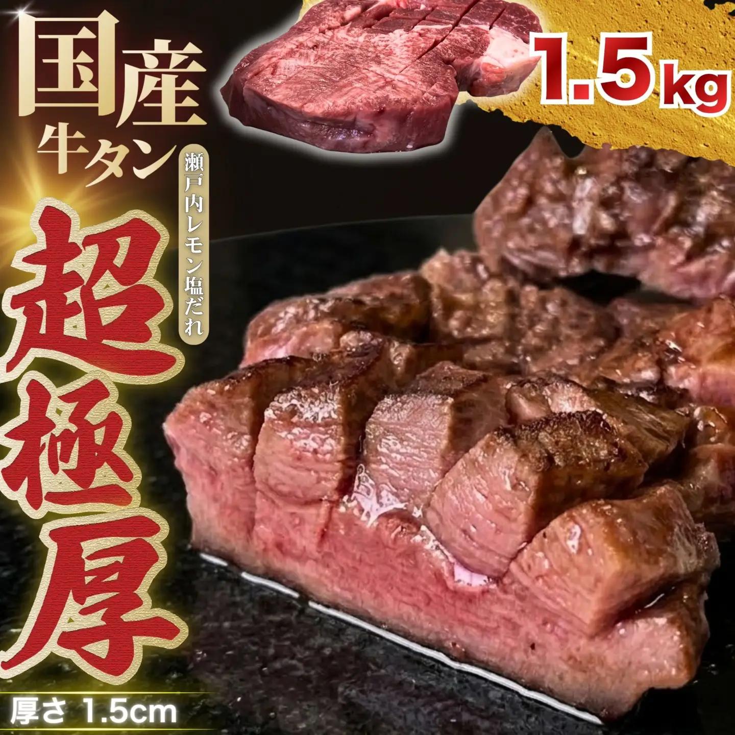 【国産牛タン 超極厚カット1.5cm】1.5kg 瀬戸内レモン塩だれ 尾野精肉店の牛タン【国産牛 牛肉 牛たん 厚切り 味付け 味付き 焼肉 BBQ 数量限定 真空パック 小分け 冷凍 広島県 竹原市】