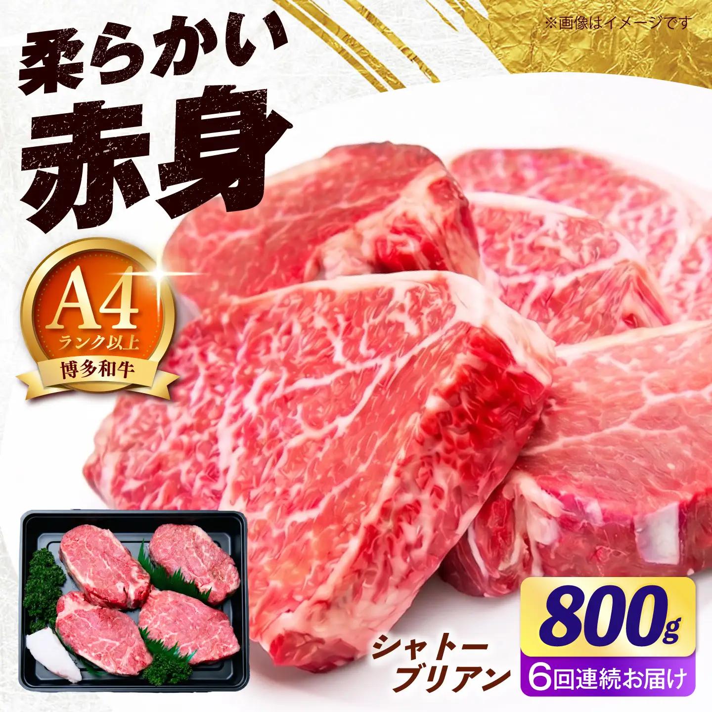 【全6回定期便】ヒレ シャトーブリアン ステーキ 800g（200g×4枚） [ABEZ025] シャトーブリアン