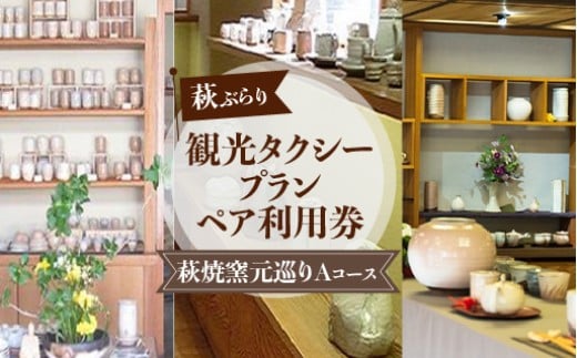 
            「ぶらり萩・萩焼窯元巡りＡコース」観光タクシープランペア利用券　｜HG000358
          