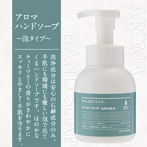 パルセイユ アロマハンドソープ 泡タイプ(300ml×1本) ハンドソープ アロマ 泡 ポンプ 手洗い 日用品 生活用品【パルセイユ】as04-015