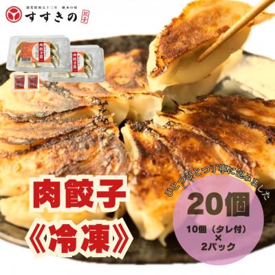 ふるさと納税 掛川市 創業昭和五十三年　すすきの　冷凍【肉餃子】　25g×10個　2パック　計20個【餃子のタレ付き】