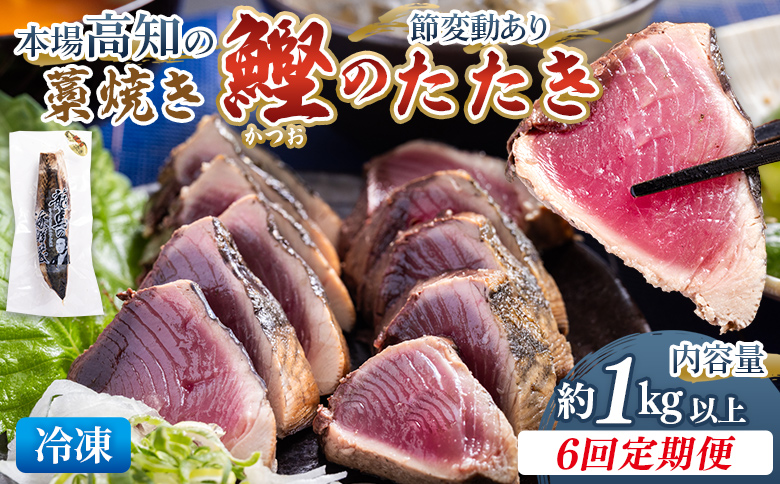 かつお 定期便【6回定期便】本場高知の藁焼き鰹のたたき 約1kg以上(節変動有) - 定期便 国産 タタキ 旨みを凝縮 カツオ かつお 小分けパック Wnz-0014