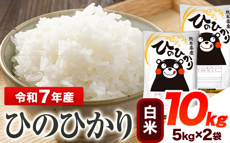 令和7年産 ひのひかり  白米 10kg 《7-14日以内に出荷予定(土日祝除く)》 熊本県産 白米 精米 ひの 送料無料 熊本県 山江村---ym_hn7_wx_23500_10kg_h_cp---