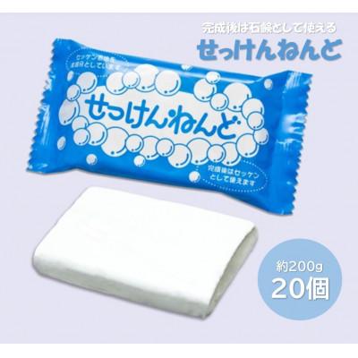 ふるさと納税 多治見市 固まると石けんとして使える! 【せっけんねんど】約200g×20個セット