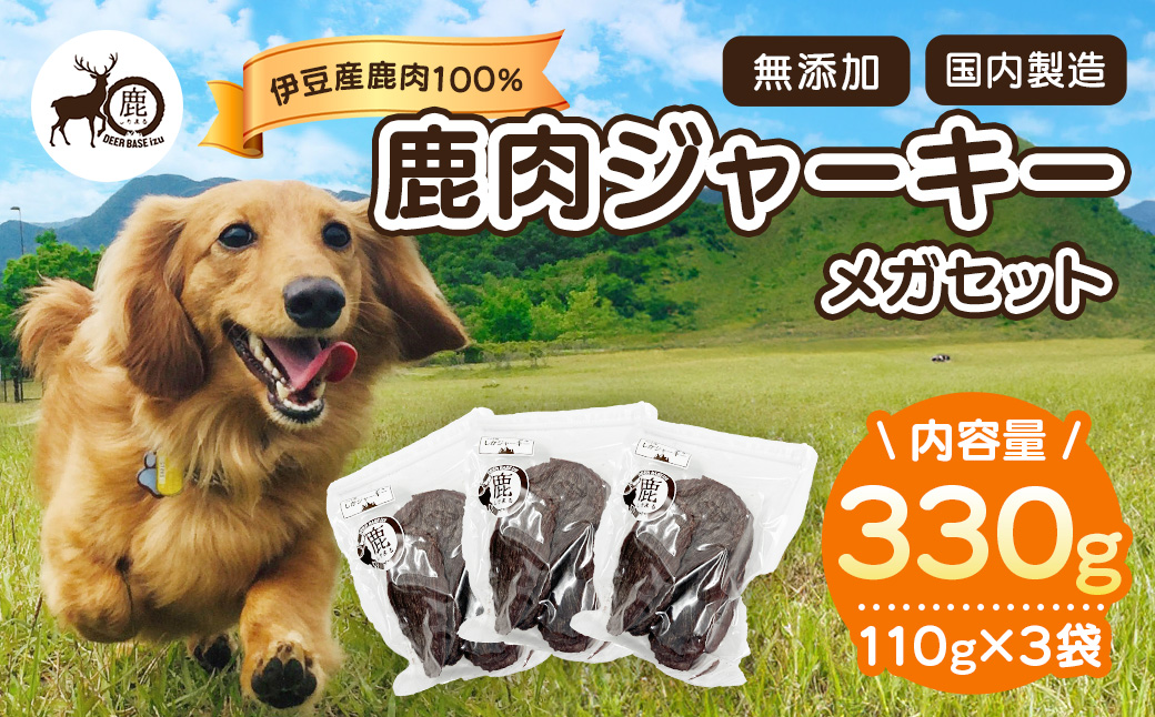 ペット用鹿肉ジャーキーメガセット（110g×3袋）/ペットフード おやつ 愛犬 dog 犬 犬用 ドッグフード ジャーキー