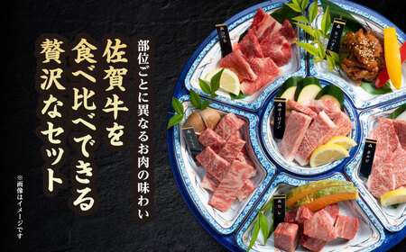 【A5ランクをお届け！】 佐賀牛 焼肉 6種盛り合わせ 計900g （各150g×6種） 【山下牛舎】 小分け 赤身 ロース バラ[HAD164]