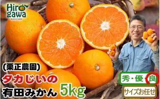 タカじいの 有田 みかん 5kg （良品 サイズおまかせ2S～2L） / 温州みかん 有田みかん 甘い 家庭用 和歌山 柑橘 ※11月順次発送【krs004-c-5-11A】