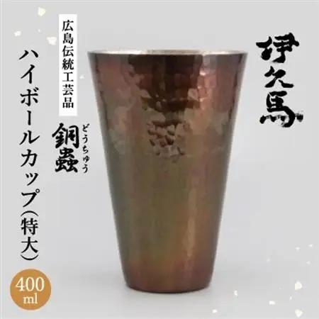 銅蟲　伊久馬　ハイボールカップ(特大)【1701423】