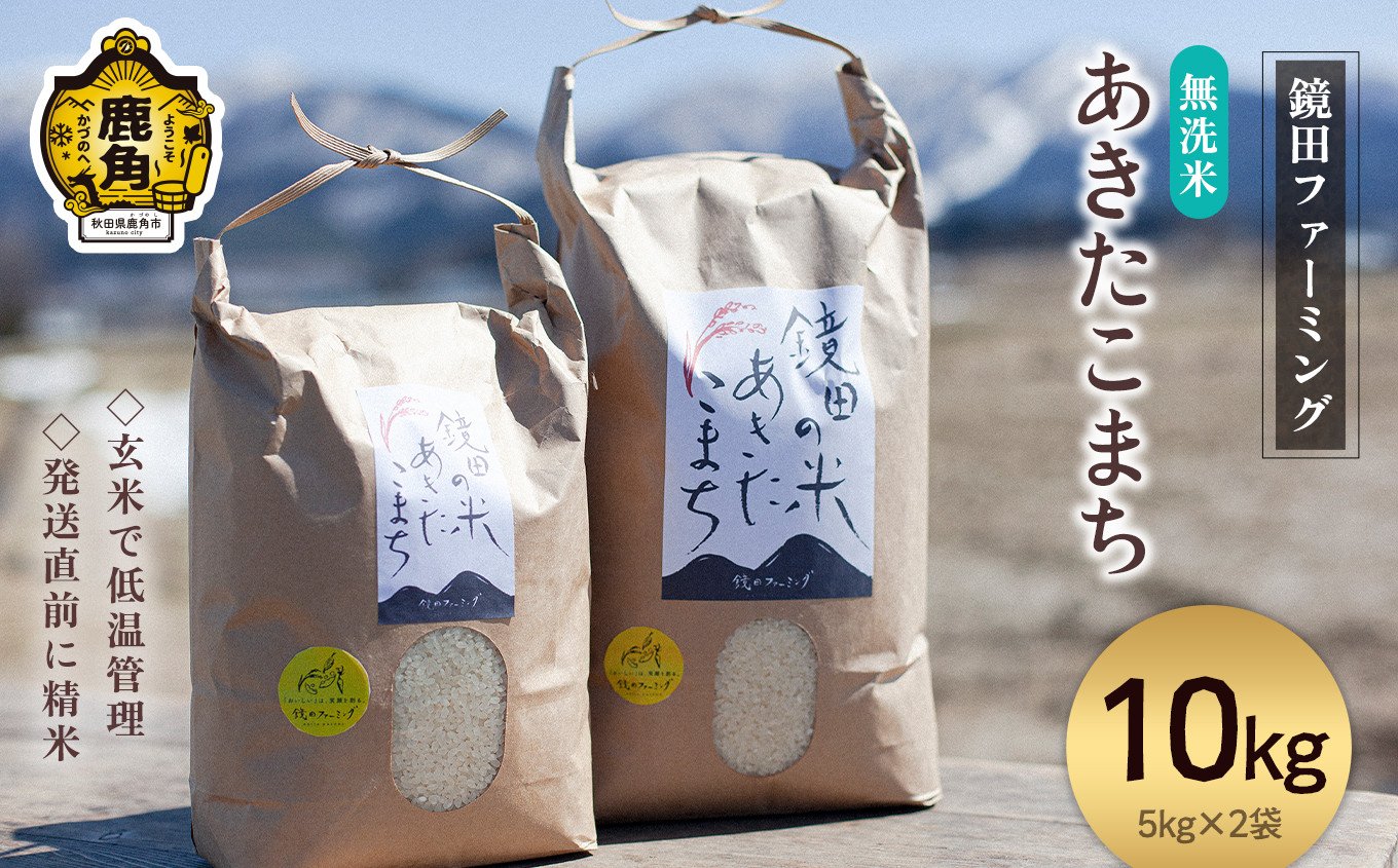 
                  《先行予約》令和8年産 鏡田の米「あきたこまち」無洗米 10kg ●2026年11月上旬発送開始【鏡田ファーミング】単品 無洗 白米 米 お米 おこめ 国産米 お中元 お歳暮 新生活 グルメ ギフト 故郷 秋田 あきた 鹿角市 鹿角 送料無料 
                
