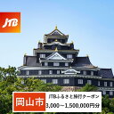 【ふるさと納税】【岡山市】JTBふるさと旅行クーポン（Eメール発行）（3,000円分～1,500,000円分） | 観光 旅行 ホテル 旅館 クーポン チケット 予約 岡山県 岡山 ふるさと 納税 支援 支援品 返礼 返礼品 jtb JTB JTB 旅行券 食事券 お食事券 宿泊券 宿泊