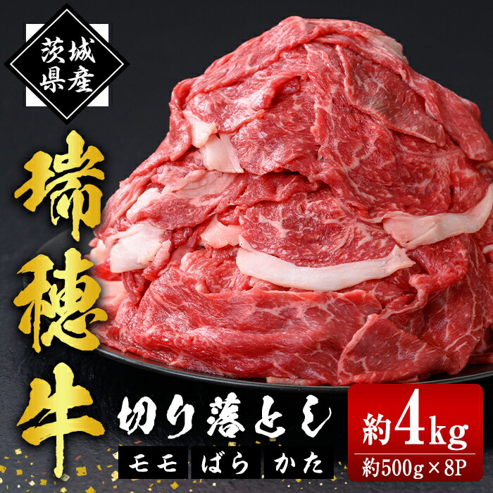 【ふるさと納税】 瑞穂牛切り落としセット 約4kg 冷凍配送 牛肉 ブランド牛 茨城県 モモ ばら かた 赤身 霜降り 部位ミックス 国産 切り落とし 国産牛 柔らか 牛丼 肉じゃが 冷凍 お取り寄せ 送料無料 【（株）フロンティアロード】 【ho1450】