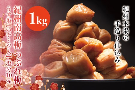 梅干し 紀州南高梅 つぶれ梅 うす塩 1kg 【ハチミツ入】 塩分10% / 梅干 梅干し うめぼし 梅 うめ ウメ はちみつ はちみつ梅 はちみつ梅干し 南高梅 南高梅梅干し つぶれ梅干し【nky013-110k】