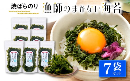 【焼ばらのり　漁師のまかない海苔　7袋セット