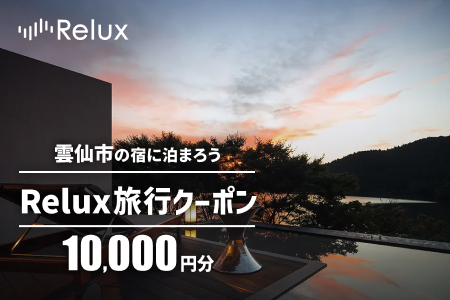 雲仙市の宿に泊まれる宿泊予約サイトRelux旅行クーポン　10,000円分[フューチャーリンクネットワーク 長崎県 雲仙市 item2214]