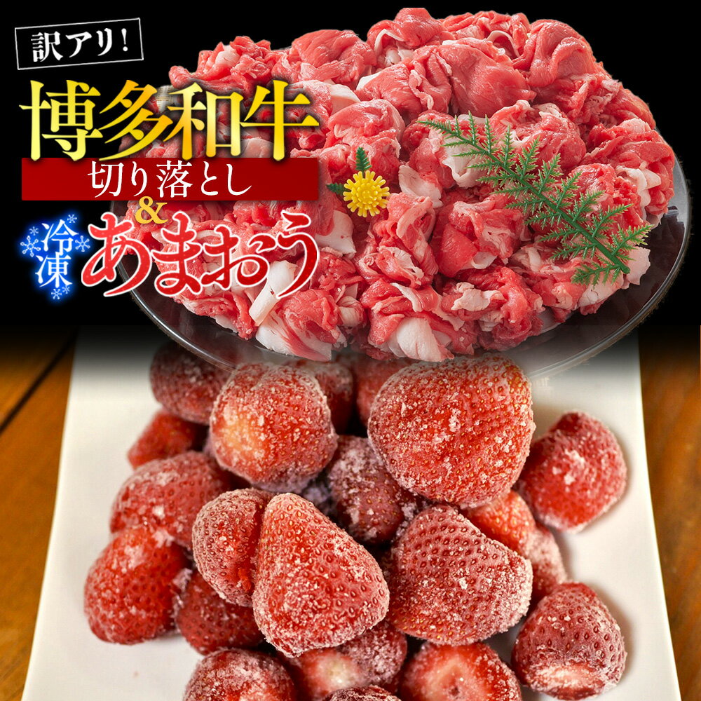 【ふるさと納税】訳アリ!博多和牛切り落とし&冷凍あまおうセット　計1.3kg 送料無料 博多和牛 牛肉 名産品 お取り寄せ グルメ 切り落とし あまおう AO031