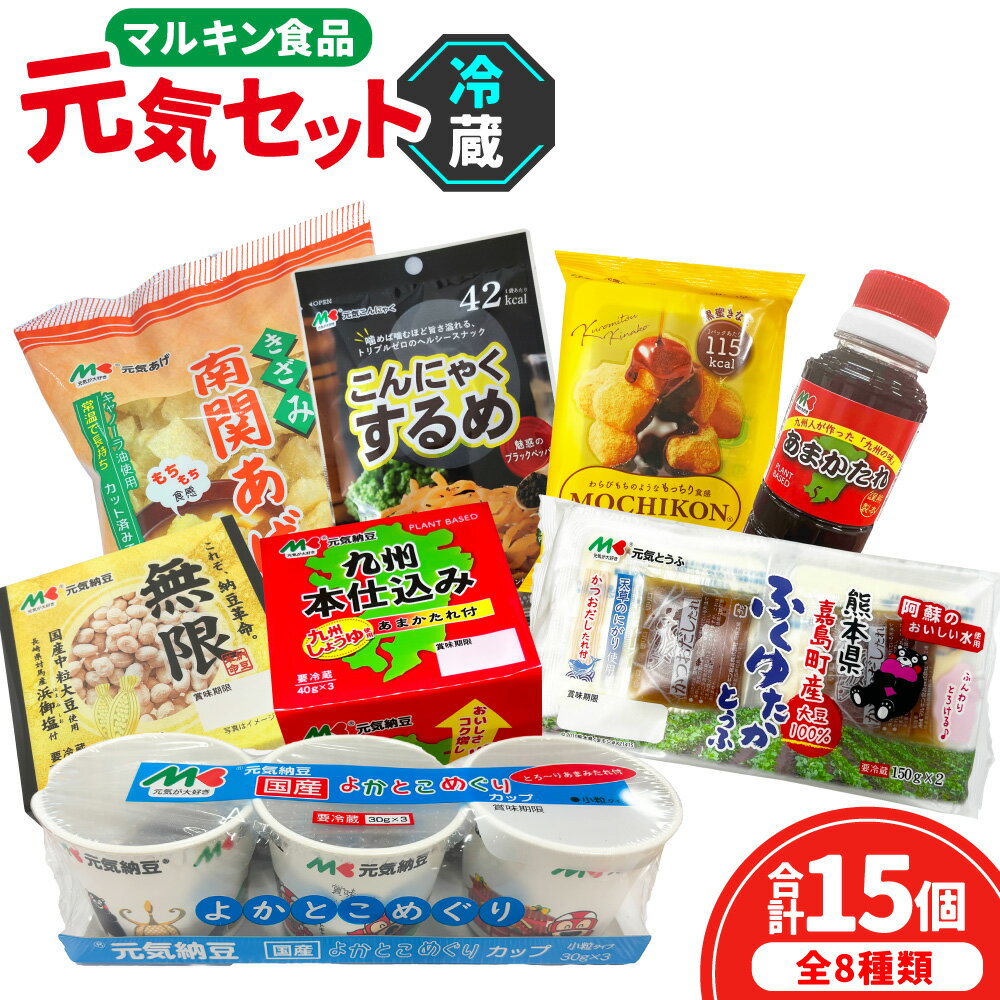 【ふるさと納税】熊本からお届け！マルキン食品元気セット【冷蔵】 8種セット 元気納豆（3種）・元気とうふ・MOCHIKON・こんにゃくするめ・きざみ南関あげ・あまかたれ なっとう 豆腐 コンニャク 蒟蒻 スイーツ スナック たれ タレ 詰め合わせ 九州 熊本県 送料無料