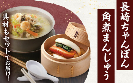 【具材付き】長崎ちゃんぽん4食・角煮まんじゅう4個　詰合せ [OBL044]