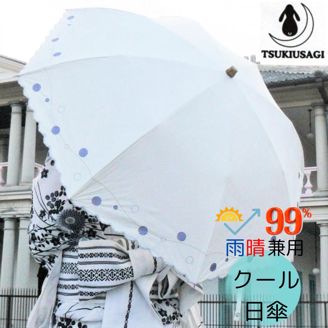 【ふるさと納税】折畳日傘 晴雨兼用 紫外線約99％カット 涼しい 大人 カワイイ クール 日傘 TSUKIUSAGI ふんわり水玉 白パープル 花もよう 白ベージュ 日本テキスタイル ニッテキ