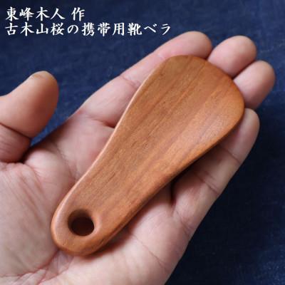 ふるさと納税 東峰村 東峰木人作-古木山桜の携帯用靴べら 長さ約 11cm×幅約4.5cm |  | 02