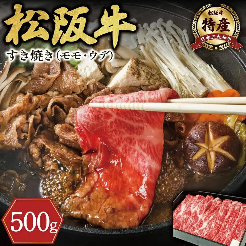 【特産】 松阪牛 モモ ( またはウデ ） すき焼き用 500g 肉 牛 牛肉 和牛 ブランド牛 高級 国産 霜降り 冷凍 ふるさと 人気 すき焼き しゃぶしゃぶ 赤身 モモ ウデ 特産 希少 E0031
