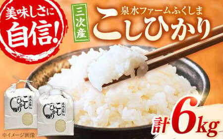 こしひかり 3kg×2袋 計6kg [APAJ007] こしひかり