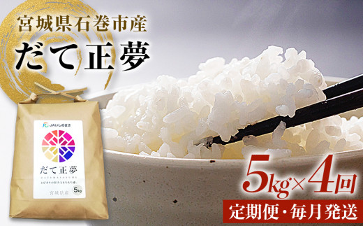 米 定期便 20kg ＜定期便4回・毎月発送＞ 令和7年 銘柄 だて正夢 いしのまき産米 精米 5kg×4回 定期 国産米 白米 お米 ごはん ブランド米 もちもち 食感 甘い 5キロ 4回配送 20キロ 家庭用 JAいしのまき 伊達正夢 宮城県 石巻 石巻市 送料無料