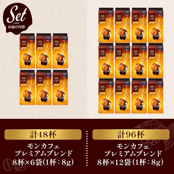 《モンカフェ》プレミアムブレンド(96杯) モンカフェ MONCAFE コーヒー ドリップ ドリップバッグコーヒー ブレンド ギフト 贈答 珈琲 コロンビア スペシャルティ グレード豆 【uj-FR0