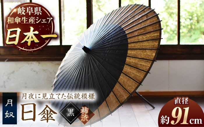 
【岐阜和傘】日傘　月奴（黒×柿渋）
