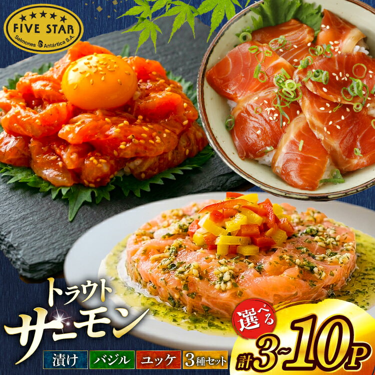 【ふるさと納税】 サーモン FIVE STAR ブランド 【選べる】 漬け バジル ユッケ [カネダイ 宮城県 気仙沼市 20566166] 魚 魚介類 サーモントラウト 鮭 さけ サケ トラウト 海鮮 丼 海鮮丼 個包装 小分け 冷凍 セット