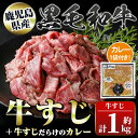 【ふるさと納税】黒毛和牛牛すじ(約1kg)+牛すじだらけのカレー(180g)セット 鹿児島 国産 九州産 牛肉 黒毛和牛 牛すじ レトルトカレー パック ご当地カレー 煮込み 炒め物 惣菜 おかず ギフト 贈答【新村畜産】